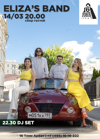 Афиша Eliza's Band